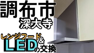 調布市深大寺にてレンジフード交換、キッチン照明のLED化を行ないました